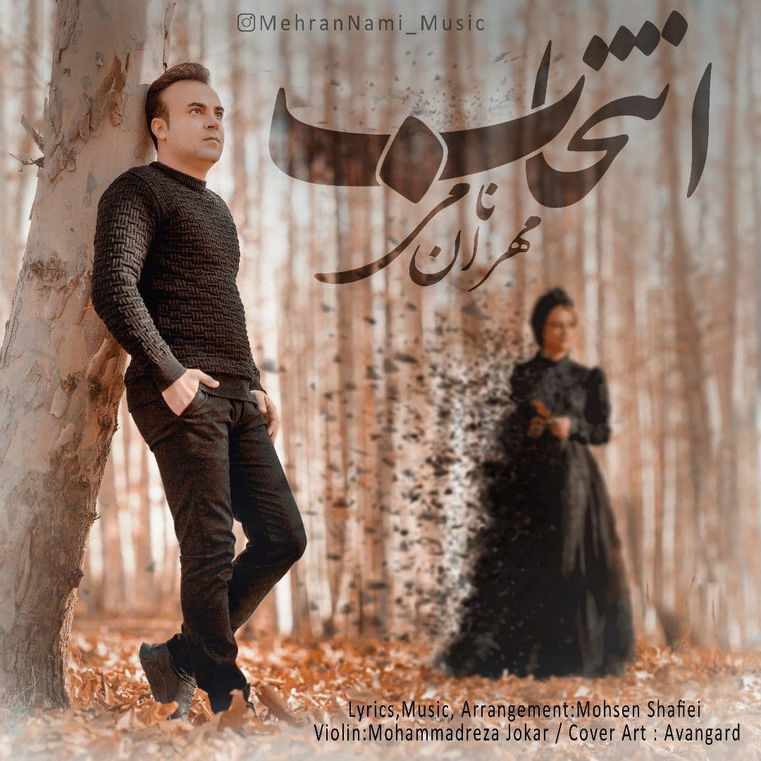 دانلود آهنگ مهران نامی انتخاب